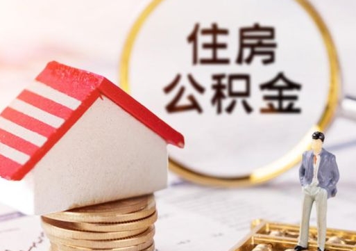福建山东省住房公积金提取政策（福建山东省公积金提取办法）