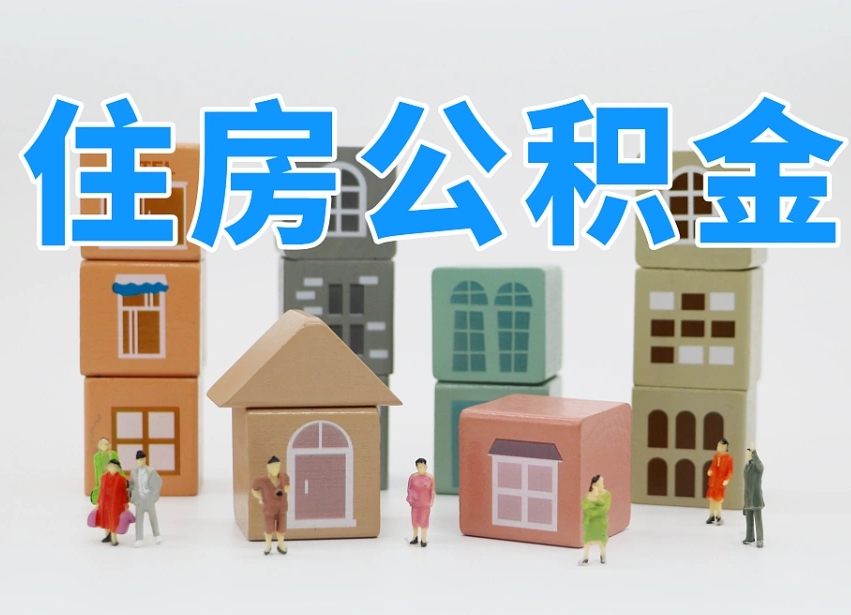 福建西安住房公积金贷款政策最新（福建西安公积金贷款新政策2020年7月1日）