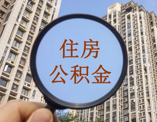 福建住房公积金额度多少可以贷款（福建住房公积金多少可以贷款怎么贷）