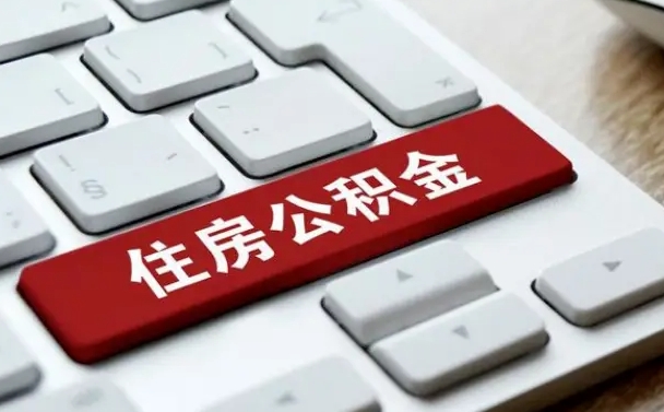 福建代提10万公积金手续费（福建公积金提取代办多少钱）