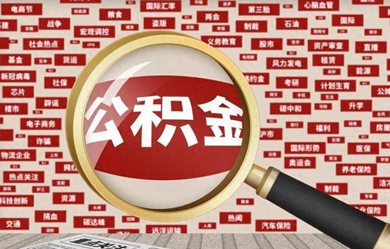 福建公积金可以取出来当零花钱吗（福建公积金可以提出来零用吗）