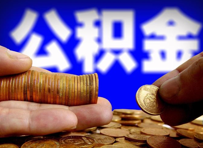 福建国管离职公积金代办（福建离职后公积金可以代领吗）